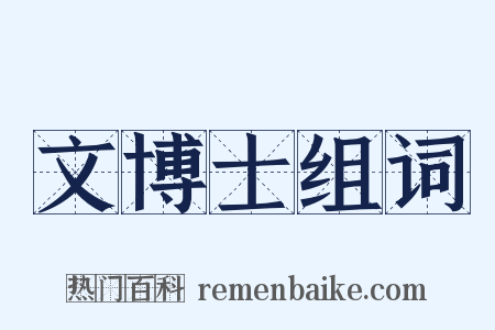 文博士组词是什么意思的图片